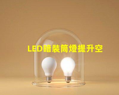 LED暗裝筒燈提升空間格調(diào)的絕佳選擇