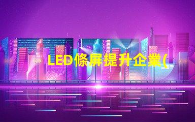 LED條屏提升企業(yè)形象的絕佳選擇
