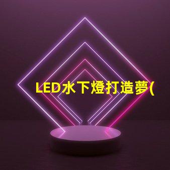 LED水下燈打造夢(mèng)幻水景的完美選擇