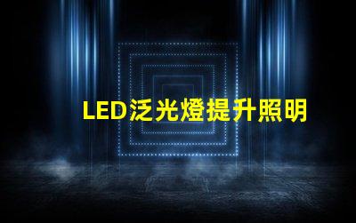 LED泛光燈提升照明效率的智能選擇,您是否考慮過