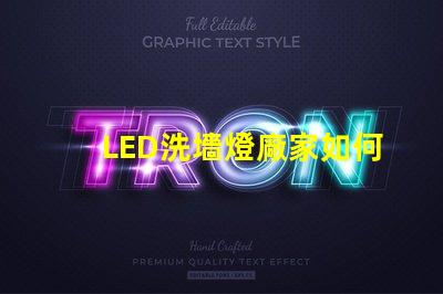 LED洗墻燈廠家如何選擇高效能的產(chǎn)品供應(yīng)商