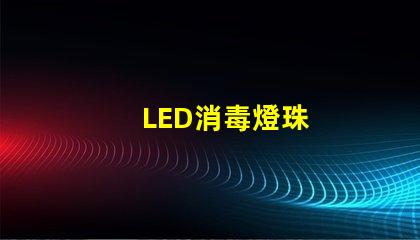 LED消毒燈珠