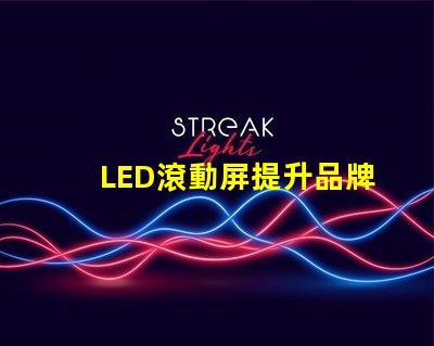 LED滾動屏提升品牌曝光率的終極解決方案