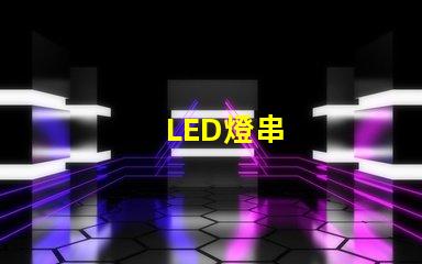 LED燈串