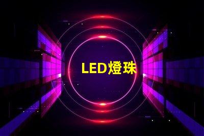 LED燈珠