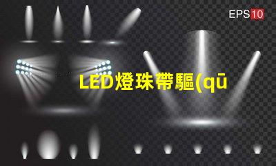LED燈珠帶驅(qū)動(dòng)