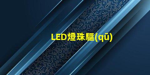 LED燈珠驅(qū)動(dòng)