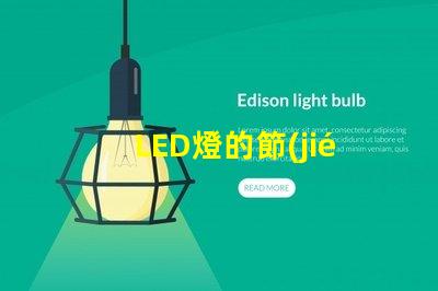 LED燈的節(jié)能效果究竟有多顯著探討LED燈的能效優(yōu)勢