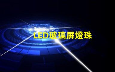 LED玻璃屏燈珠