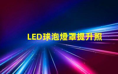 LED球泡燈罩提升照明效果的關鍵設計