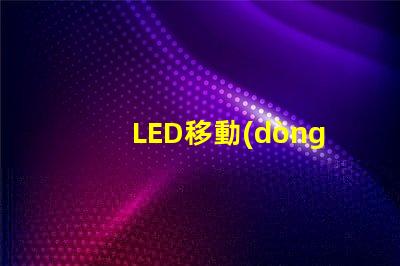 LED移動(dòng)燈靈活照明解決方案,提升現(xiàn)場(chǎng)效果