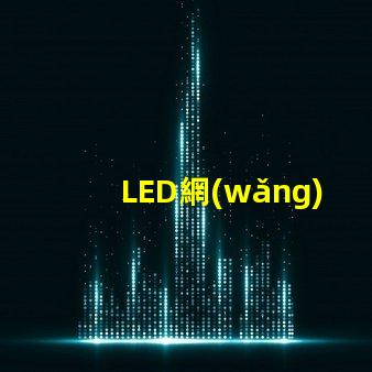 LED網(wǎng)球場燈提高比賽性能的最佳選擇
