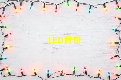 LED背包