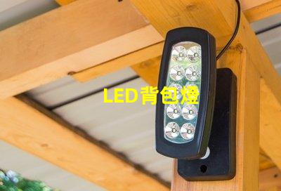 LED背包燈