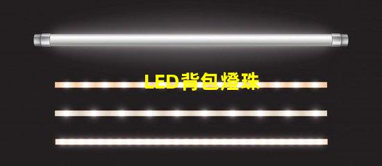 LED背包燈珠