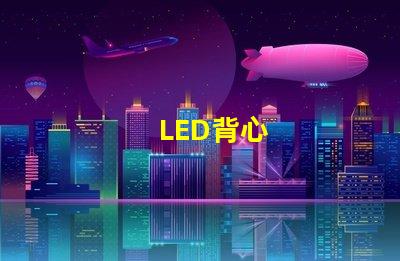 LED背心