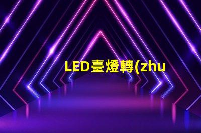 LED臺燈轉(zhuǎn)軸提升工作效率的關(guān)鍵設計