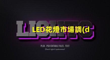 LED花燈市場調(diào)研報告全面解析行業(yè)趨勢與機會