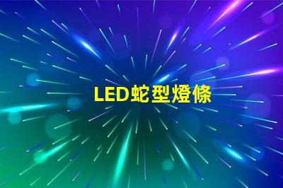 LED蛇型燈條