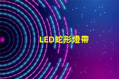 LED蛇形燈帶