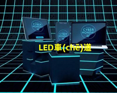 LED車(chē)道指示器提升行車(chē)安全性的關(guān)鍵技術(shù)