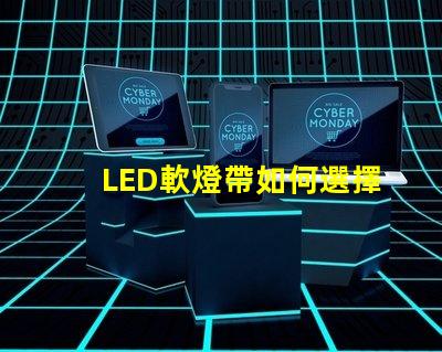 LED軟燈帶如何選擇最適合您項(xiàng)目的LED軟燈帶