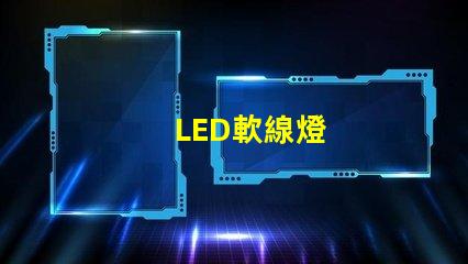 LED軟線燈