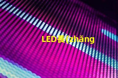 LED長(zhǎng)條燈提升空間氛圍的完美照明選擇