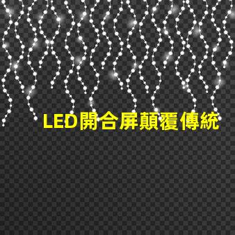 LED開合屏顛覆傳統(tǒng)顯示技術的靈活解決方案