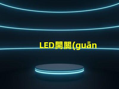 LED開關(guān)指示燈如何選擇最適合的LED開關(guān)指示燈