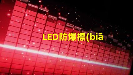 LED防爆標(biāo)志燈安全指示照明之關(guān)鍵選擇