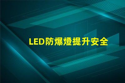 LED防爆燈提升安全性的高效照明方案,您準備好了嗎