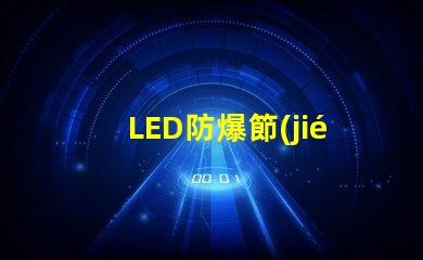LED防爆節(jié)能燈提升安全性與能效的最佳選擇