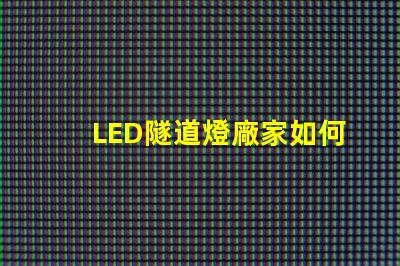 LED隧道燈廠家如何選擇最優(yōu)質(zhì)的供應(yīng)商
