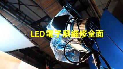 LED電子屏維修全面解析維修技巧與常見(jiàn)故障