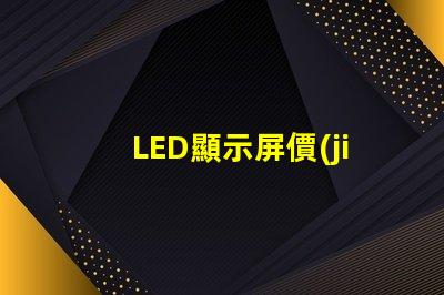 LED顯示屏價(jià)格影響成本的關(guān)鍵因素分析