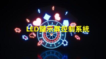LED顯示屏控制系統(tǒng)提升顯示效果的關鍵技術解析