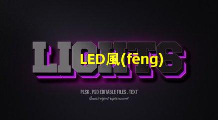 LED風(fēng)扇