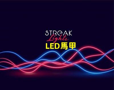 LED馬甲