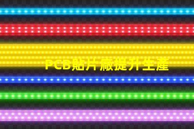 PCB貼片廠提升生產(chǎn)效率的關(guān)鍵合作伙伴