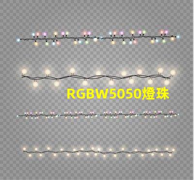 RGBW5050燈珠