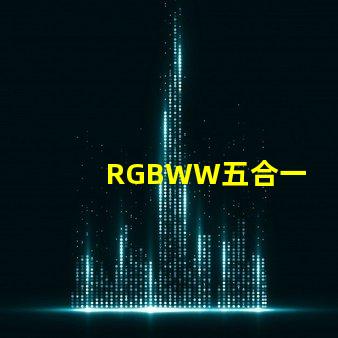 RGBWW五合一