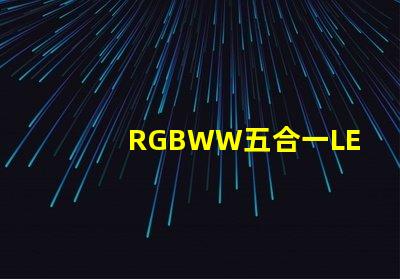 RGBWW五合一LED