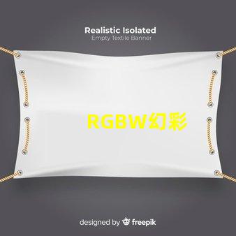 RGBW幻彩