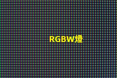 RGBW燈