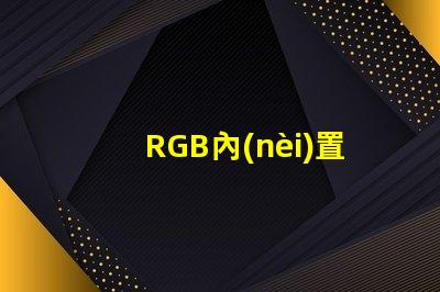 RGB內(nèi)置