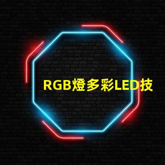 RGB燈多彩LED技術(shù)的未來趨勢(shì)是什么