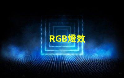 RGB燈效