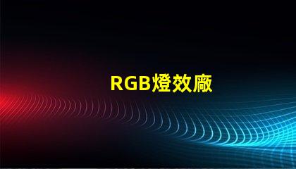 RGB燈效廠