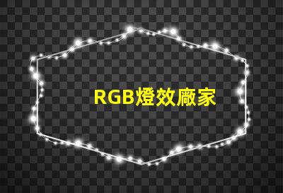RGB燈效廠家